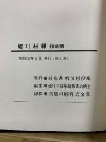 蛭川村報　500号記念復刻版