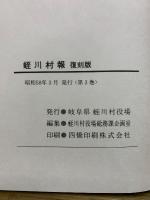 蛭川村報　500号記念復刻版
