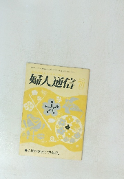 婦人通信70　 昭和54年7月
