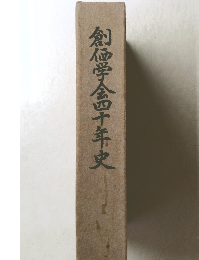 創価学金四十年史
