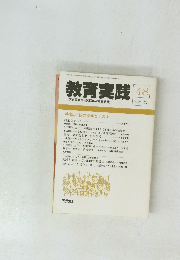 教育実践48　１９８５　秋号