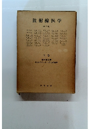放射線医学　[第2版]　下