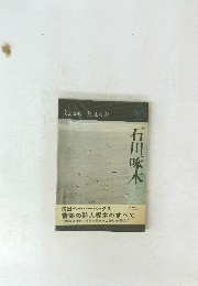 石川啄木　文芸読本 荒正人編