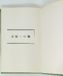 幸福への鍵