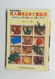 健康管理読本 成人病をふせぐ食生活 食物せんい健康法とバランス献立ガイド