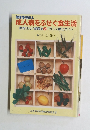 健康管理読本 成人病をふせぐ食生活 食物せんい健康法とバランス献立ガイド