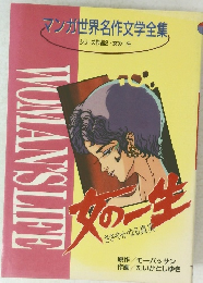 マンガ世界名作文学全集 シリーズ作品2 女の一生