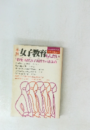 女子教育もんだい　１９８３年夏号