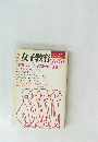 女子教育もんだい　１９８３年夏号