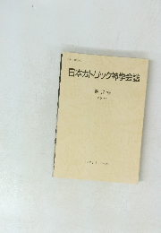日本カトリック神学会誌　第12号 2001