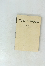 日本カトリック神学会誌　第12号 2001