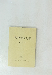 大神学院紀要　第 13 号 1999