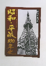鑑賞の手引き　昭和・平成10年史　