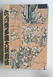 六博多屋大舞伎