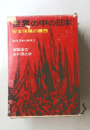 世界の中の日本安全保障の構想　講座日本の将来3