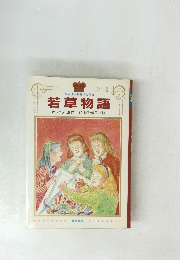 少年少女世界の名作2 若草物語