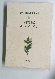 大村はま国語教室 資料篇　１