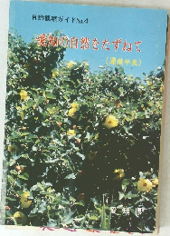 自然観察ガイド　No.4　愛知の自然をたずねて