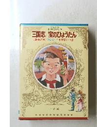 三国志/宝のひょうたん