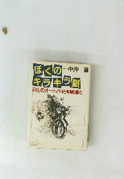 ぼくのキラキラ星