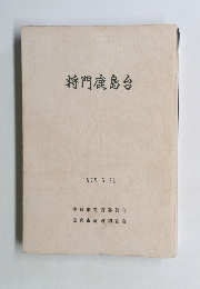 将門鹿島台　１９７５んエ３月３１日号