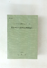 第6学年の家庭科の学習指導　１９６２年
