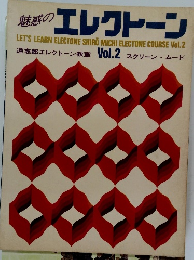 魅惑の エレクトーン　Vol.2