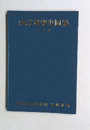 東洋史圖集