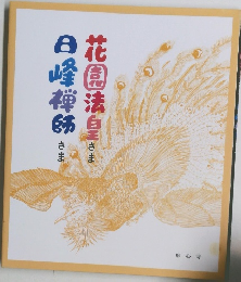 花園法皇さま　日峰禅師さま　