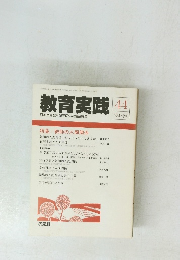 教育実践 44　１９８４年