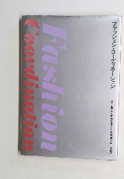 ファッション・コーディネーション