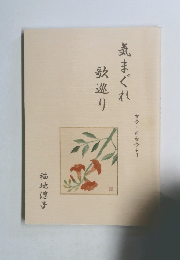 気まぐれ最巡り