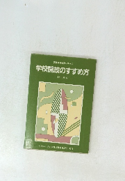 学校開放のすすめ方