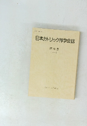 日本カトリック神学会誌　１１号　２０００年