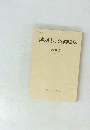 日本カトリック神学会誌　１１号　２０００年