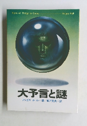 大予言と謎