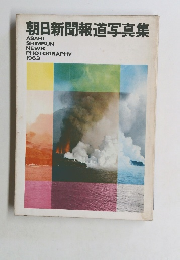 朝日新聞報道写真集　１９６３年