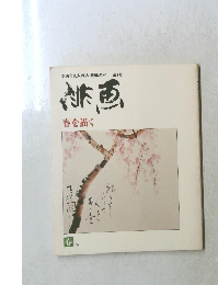 緋画　春を描く　１９７９年