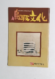 鳥取文化