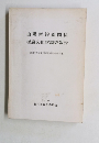 山陽新幹線関係 埋蔵文化財調査報告　１９７５年
