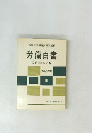労働白書　1962年版
