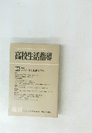 高校生活指導　65 