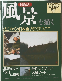 風景を描く　日本画の技法　11　