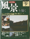 風景を描く　日本画の技法　11　