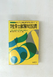 社労士試験550門　
