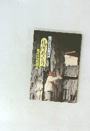 出雲の霊場三十三番　札所めぐり