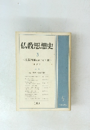 仏教思想史　3　1980年　