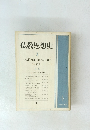 仏教思想史　3　1980年　