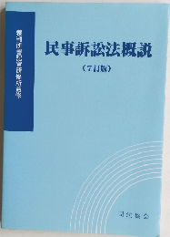 民事訴訟法概説　(7訂版)　