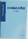 民事訴訟法概説　(7訂版)　